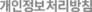 개인정보취급방침